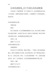 头疼的请假条_关于生病头疼的请假条