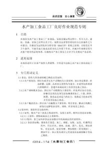 水產(chǎn)加工食品工廠良好作業(yè)規(guī)范專則