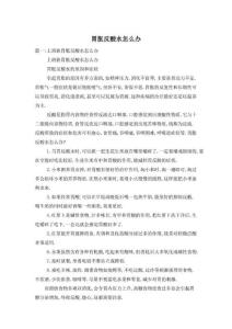 胃胀反酸水怎么办