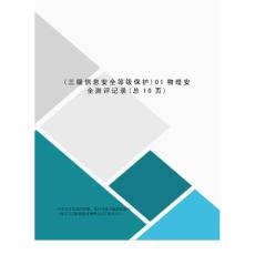 物理安全測評記錄