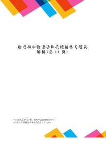 物理初中物理功和機械能練習題及解析