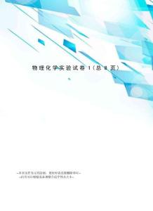 物理化學實驗試卷