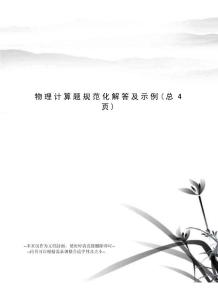 物理計算題規范化解答及示例