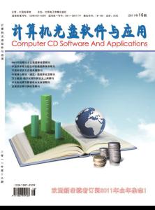 《計算機光盤軟件與應用》11年16期計算機期刊，計算機論文，計算機雜志