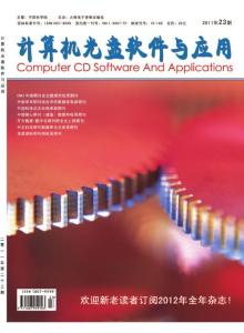 計算機光盤軟件與應用11年23期，計算機期刊，計算機論文