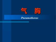 《气胸》课件