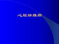 《心脏瓣膜病》课件
