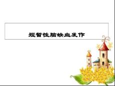 短暂性脑缺血发作课件