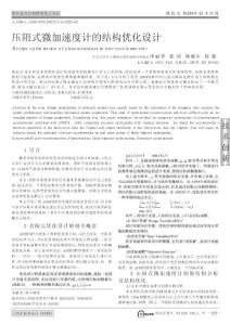 壓阻式微加速度計的結構優化設計