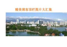 100多张精美博客顶栏图片大汇集
