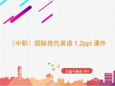 （中職）國際貨代英語1.2課件