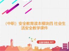 （中職）安全教育讀本模塊四 社會生活安全教學課件
