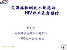 hiv检测技术规范与hiv职业暴露预防稿0905