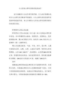 小儿常见心律失常的识别及治疗