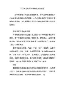 小儿常见心律失常的识别与治疗
