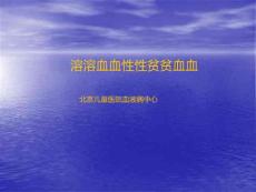 溶血性贫血