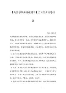 【禽流感隔离措施属于】公司防禽流感措施