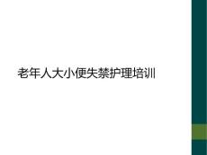 老年人大小便失禁护理培训