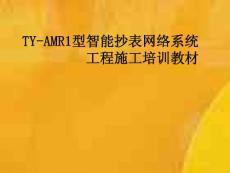 TY-AMR1型智能抄表網絡系統工程施工培訓教材