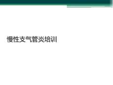 慢性支气管炎培训