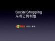 Social Shopping从利己到利他_陈琪 蘑菇街