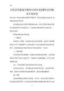 男性前列腺炎有哪些早期症状-慢性前列腺炎早期症状