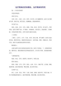治疗胃病的药有哪些,治疗胃病常用药