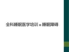 全科睡眠医学培训a睡眠障碍