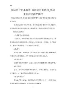 预防感冒的小妙招 预防感冒的妙招_感冒主要症状都有哪些