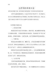 怎样预防卵巢早衰