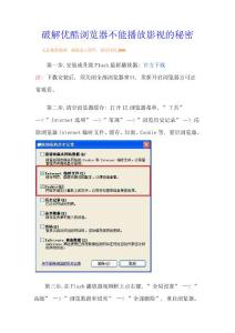 破解优酷浏览器不能播放影视的秘密