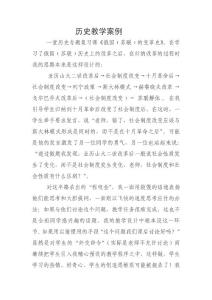 歷史教學(xué)案例