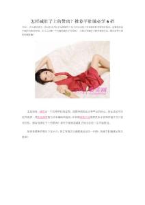 怎樣減肚子上的贅肉？推薦平肚腩必學6招