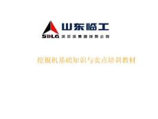 山東臨工挖掘機基礎知識及賣點培訓教材