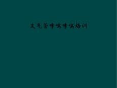 支气管哮喘哮喘培训