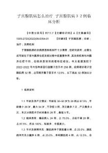 子宫腺肌病怎么治疗_子宫腺肌病３２例临床分析