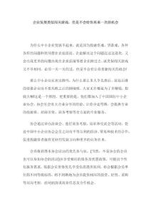 企业发展类似闯关游戏，但是不会给你再来一次的机会