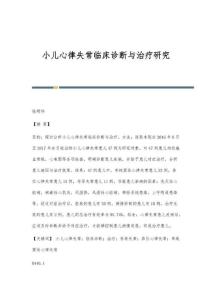 小儿心律失常临床诊断与治疗研究