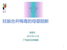 妊娠合并梅毒