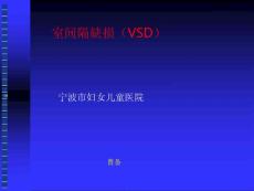室间隔缺损