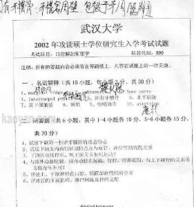 武漢大學(xué)口腔解剖生理學(xué)考研試題