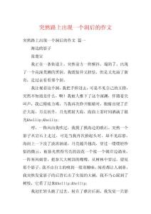 突然路上出现一个洞后的作文_1