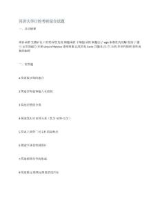 同濟(jì)大學(xué)口腔考研綜合試題