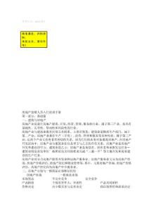 房地產營銷人員入門培訓手冊