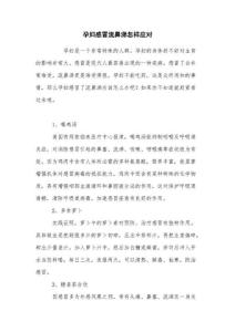 孕妇感冒流鼻涕怎样应对