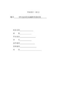 VPN技術在局域網中的應用畢業論文1