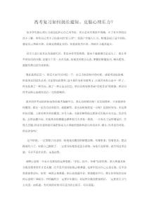 高考復習如何揚長避短、克服心理壓力？