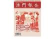 [整刊]《澳门报告》2012年第51期