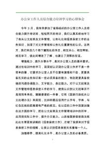 心得范文-辦公室業務培訓學習的心得體會范文