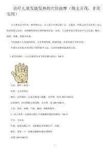 治疗儿童发烧发热的穴位按摩(图文并茂,非常实用)